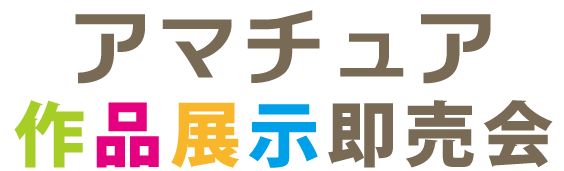 アマチュア作品展示即売会