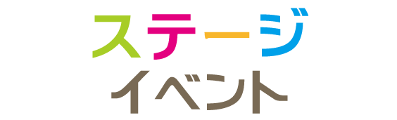 ステージイベント