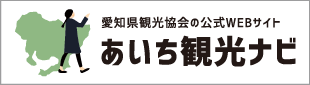 愛知県観光協会