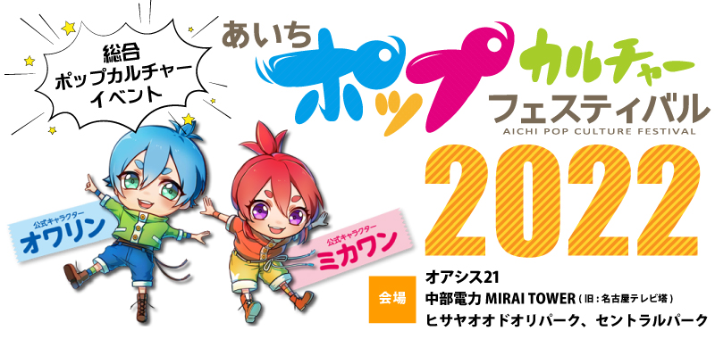 あいちポップカルチャーフェスティバル22 名鉄観光 あいちポップカルチャーフェスティバル22 名鉄観光