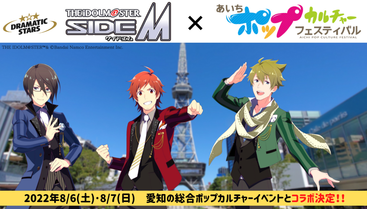 アイドルマスター SideM コラボエリア