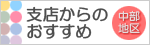 中部地区支店からのおすすめ
