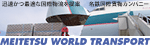 名鉄国際貨物カンパニー