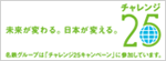 チャレンジ25ウェブサイトへ