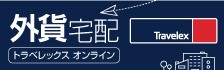 外貨宅配サービストラベレックス・オンライン