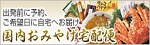 国内おみやげ宅配便