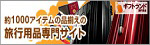 旅行用品専門サイト