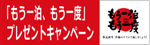 もう一泊、もう一度　プレゼントキャンペーンウェブサイトへ