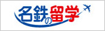 留学専門店 名鉄観光留学センター