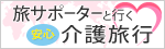 旅サポーターと行く介護旅行 旅サポートセンター