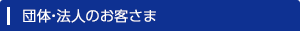 団体・法人のお客さま