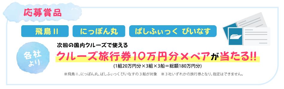 抽選で次回の国内クルーズで使えるクルーズ旅行券10万円×ペアが当たるチャンスです！