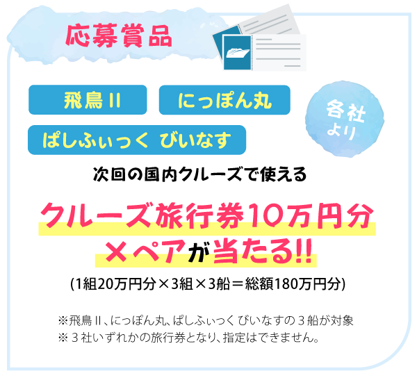 抽選で次回の国内クルーズで使えるクルーズ旅行券10万円×ペアが当たるチャンスです！