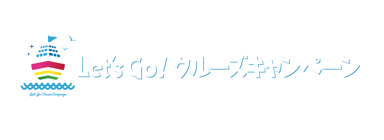 Let's Go！クルーズキャンペーン