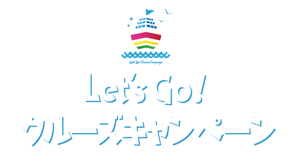 Let's Go！クルーズキャンペーン