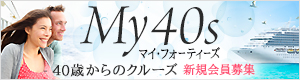 期間限定！2024年1月31日までのお申込みで、入会金が500円OFF！40歳からはじめる 憧れのクルーズ