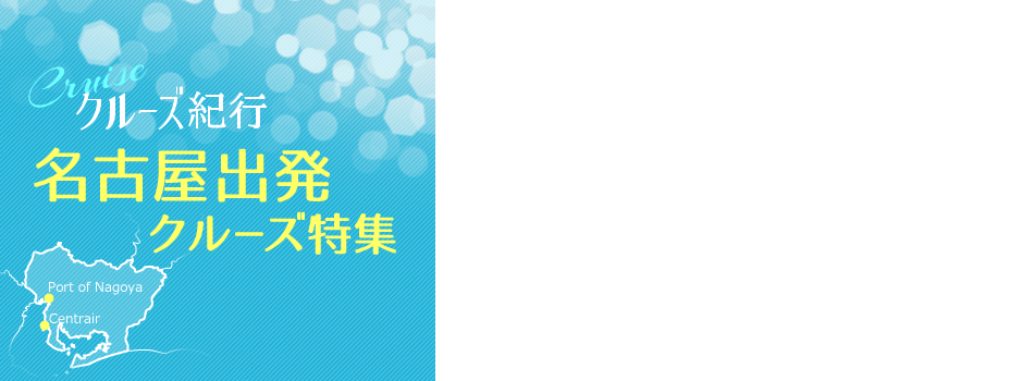 名古屋発着クルーズ特集