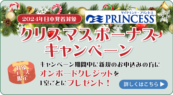 ダイヤモンド・プリンセス「クリスマス ボーナスキャンペーン」⇒2023年12月12日(火)から12月21日(木)まで適用 キャンペーン期間にお申込みの方にオンボードクレジット(お小遣い)を1室ごとにプレゼント！