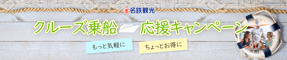 もっと気軽に、ちょっとお得に クルーズ乗船応援キャンペーン