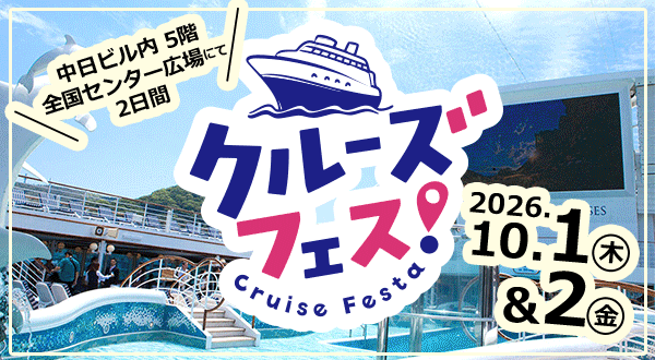 10月1日＆2日、中日ビル内 5階全国センター広場にてクルーズに関するイベント開催！《中日ビル2階にあるSAKAeLMARCHE、SALAelKITCHENで使える10％割引クーポンをプレゼント！》