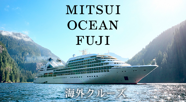 日本船「MITSUI OCEAN FUJI」ツアースケジュール・ご予約