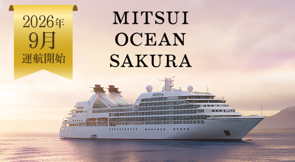 日本船「MITSUI OCEAN FUJI」「三井オーシャンサクラ」ツアースケジュール・ご予約