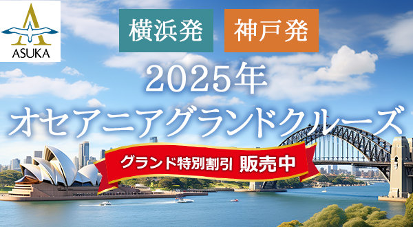 日本船「飛鳥2」で航く 横浜発/神戸発 2025年オセアニアグランドクルーズ 40日間 ～目の前に広がる絶景 感動のオセアニア～