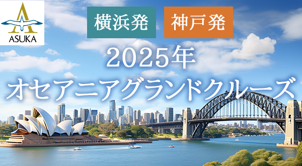 日本船「飛鳥2」で航く 横浜発/神戸発 2025年オセアニアグランドクルーズ 40日間 ～目の前に広がる絶景 感動のオセアニア～