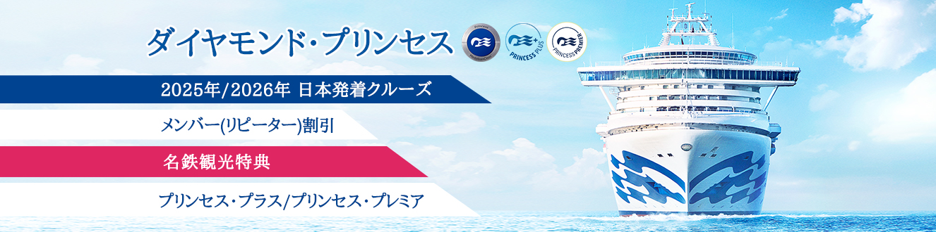 ダイヤモンド・プリンセス2025年・2026年日本発着クルーズ