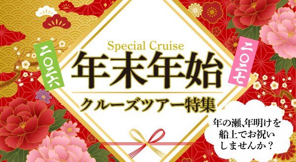 クルーズ客船で迎えるニューイヤーは千差万別。客船毎に異なるお正月をお楽しみいただけ、一つとして同じものはありません。華やかなカウントダウンはもちろんのこと、遮るものがない大海原で初日の出を拝んだり、日本船であれば洋上にいながらおせち料理をお召し上がりいただけるなど、ニューイヤーに相応しいエンターテイメントやイベントが盛りだくさん！2026年の年末は船上にて快適なお正月をお過ごしください。