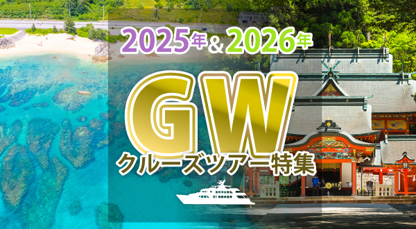 2024年/2025年のゴールデンウィークに行くクルーズツアーをまとめてご紹介