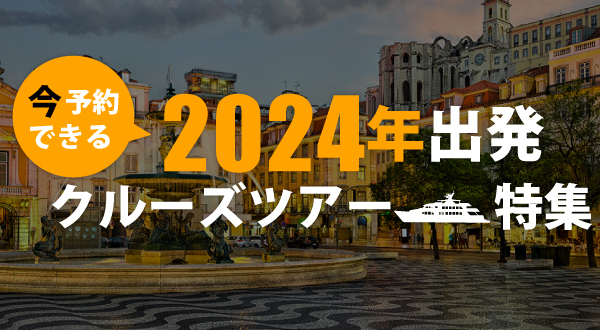 2024年は是非クルーズを存分にお楽しみください！