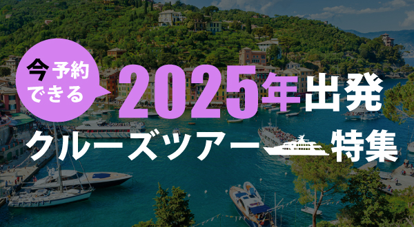 2025年も是非クルーズを存分にお楽しみください！