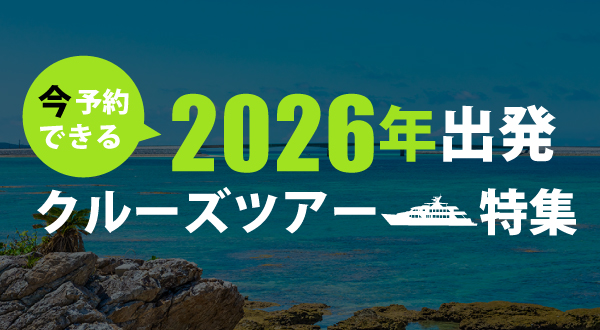 すでに人気の「ダイヤモンド・プリンセス」は2026年日本発着クルーズを絶賛発売中！それ以外にもカジュアル船～ラグジュアリー船まで幅広い客船が日本発着クルーズを運航予定。