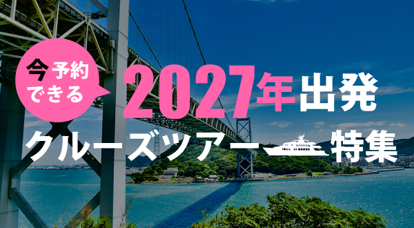 2027年も是非クルーズを存分にお楽しみください！
