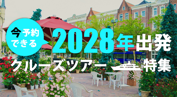 2028年も是非クルーズを存分にお楽しみください！