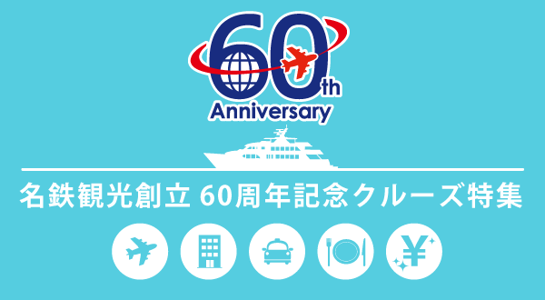ありがとうございます。2021年4月で創立60周年を迎えることとなりました。名鉄観光創立60周年記念クルーズ特集
