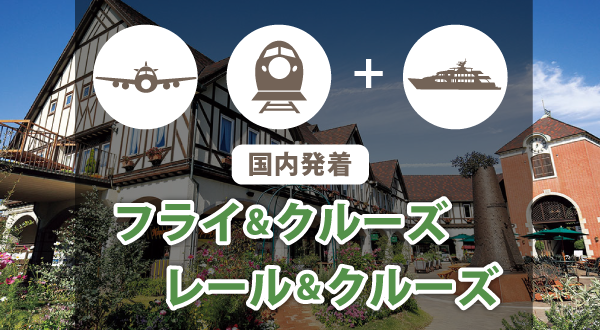 交通手段(航空機または新幹線)や宿泊を組み合わせたセット旅行