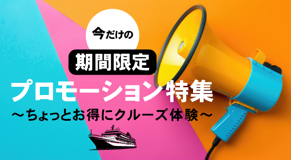 お得にご参加可能なプロモーション適用コースをご紹介。期間限定の早期割引やリピーター割引など、特別な特典が付いたコースから急遽値下がりしたコースまで、充実のクルーズをさらにお得にご利用いただけるコースのみをピックアップ！