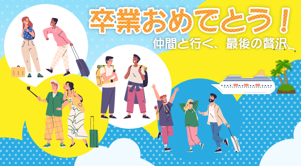卒業旅行にクルーズを選ぶべき5つの理由～一生の思い出になる特別な旅行をクルーズで～