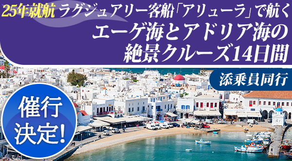 《催行決定！》2025年就航 ラグジュアリー客船「オーシャニア・アリューラ」で航く添乗員同行！エーゲ海とアドリア海の絶景クルーズ14日間