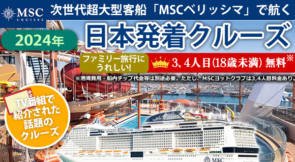 次世代超大型客船「MSCベリッシマ」で航く 2024年の日本発着クルーズ