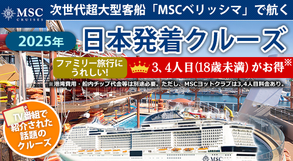 次世代超大型客船「MSCベリッシマ」で航く 2025年の日本発着クルーズ