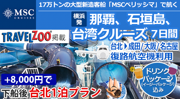 17万トンの大型客船「MSCベリッシマ」で航く＜横浜発＞那覇、石垣島、台湾クルーズ7日間～台北からの復路は航空機利用～