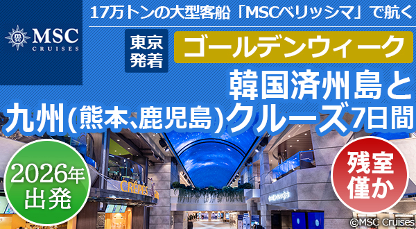 17万トンの大型客船「MSCベリッシマ」で航く【東京発着】ゴールデンウィーク 韓国済州島と九州(熊本、鹿児島)クルーズ7日間