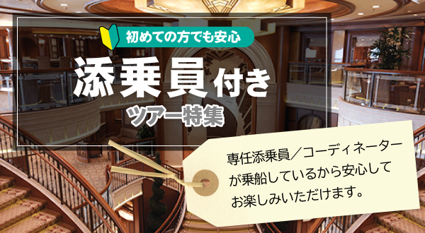 初めてでも安心！添乗員／名鉄観光専任コーディネーター付き外国船クルーズツアー