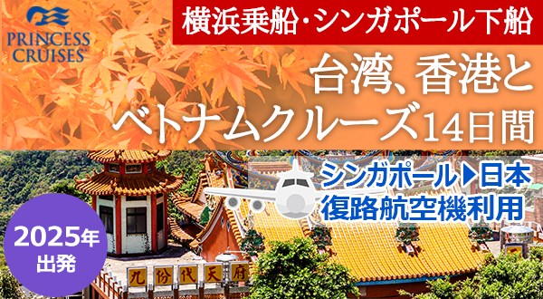 プレミアム客船「ダイヤモンド・プリンセス」で航く【横浜乗船・シンガポール下船】台湾、香港とベトナムクルーズ14日間＜シンガポールから日本までの航空券付＞