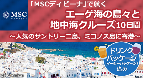 MSCディビーナで航く エーゲ海の島々と地中海クルーズ10日間《ドリンクパッケージ付き》～人気のサントリーニ島、ミコノス島に寄港～