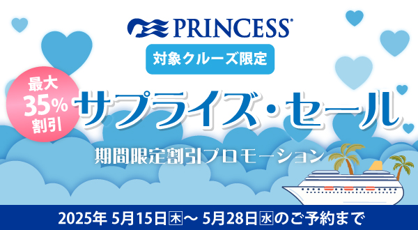 2025年日本発着！プリンセスクルーズ サプライズ・セール キャンペーン　最大35％引き！※対象コース限定(2025年5月15日(木)～5月28日(水)まで)