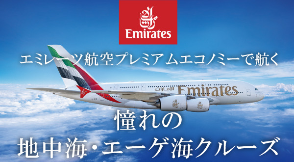 エミレーツ航空のプレミアムエコノミーで快適＆贅沢にクルーズ発着地へ。エミレーツ航空プレミアムエコノミーで航くエーゲ海・地中海特集